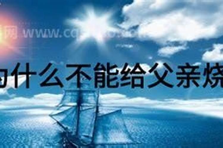 嫁出去的女儿鬼节还要回娘家给去世的父亲烧纸钱吗？