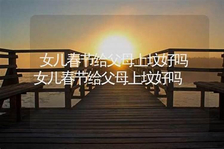 农历七月十五给去世的父亲上坟啥时候最合适是否必须当天？