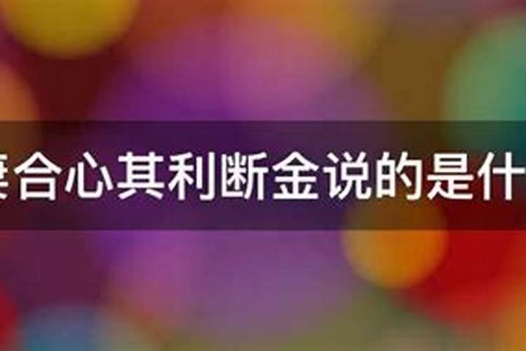 五行婚配口诀 男女八字合婚算命？
