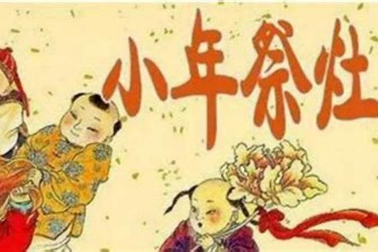 过小年有哪些习俗