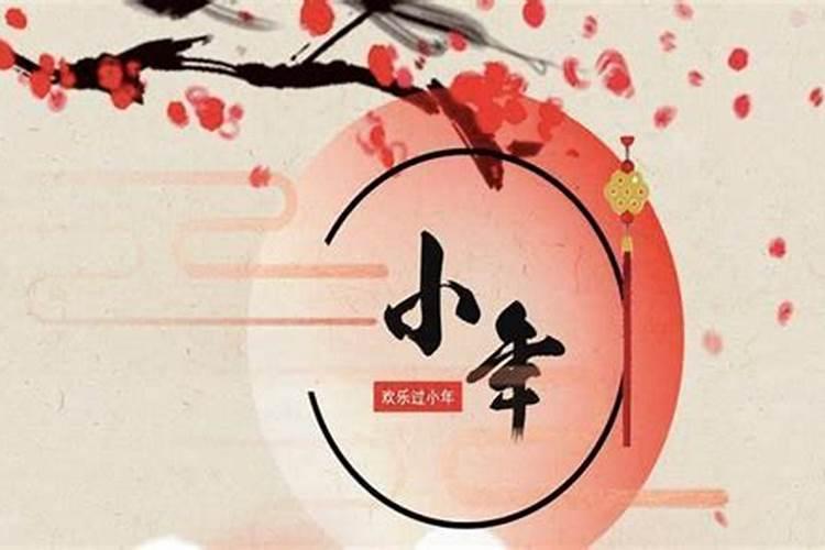 今天明天都是小年小年的来历