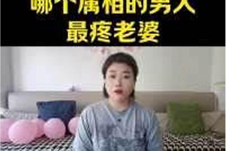 出了名疼老婆的属相男