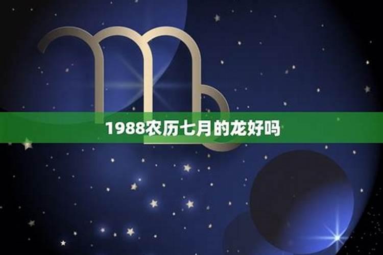 农历7月的龙命运如何