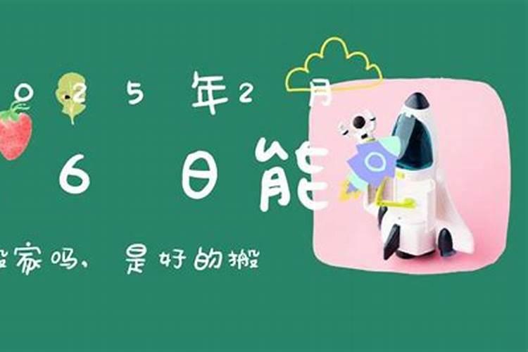 腊月二十六搬家好吗腊月二十六适合搬家