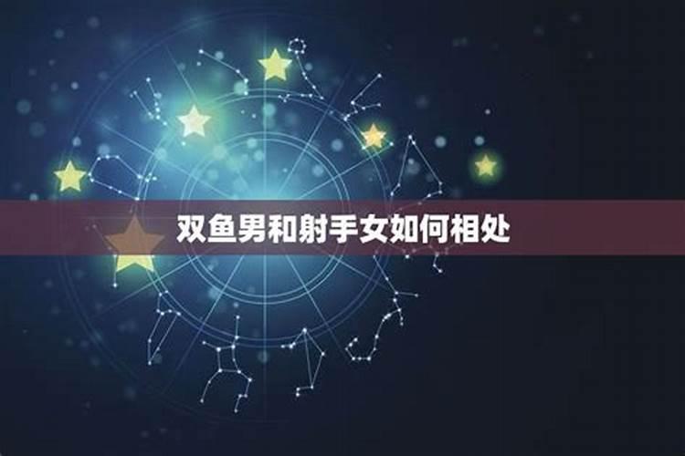 射手女与双鱼男相配吗？