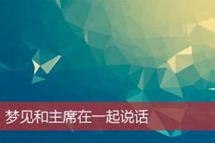 梦见和前妻互相说话