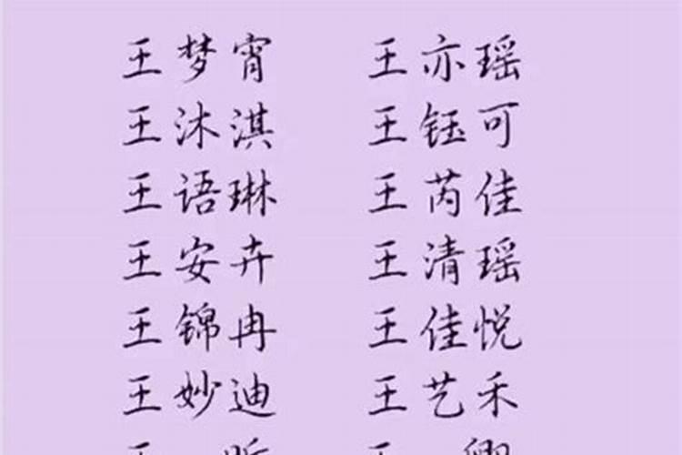王姓100分女孩名 女生聪明有福气的名字