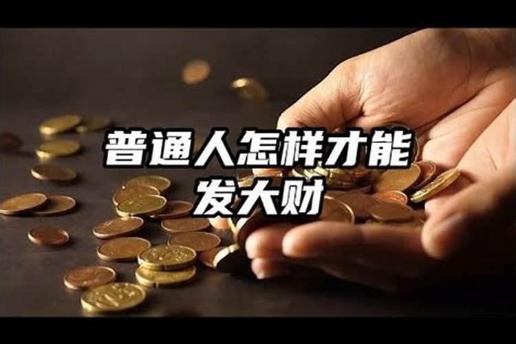 如何才能发大财赚钱发大财的方法有什么