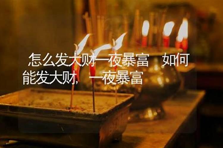 发大财的方法(怎么才能发大财)
