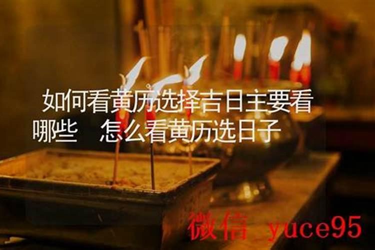 如何看懂老黄历的内容选吉日