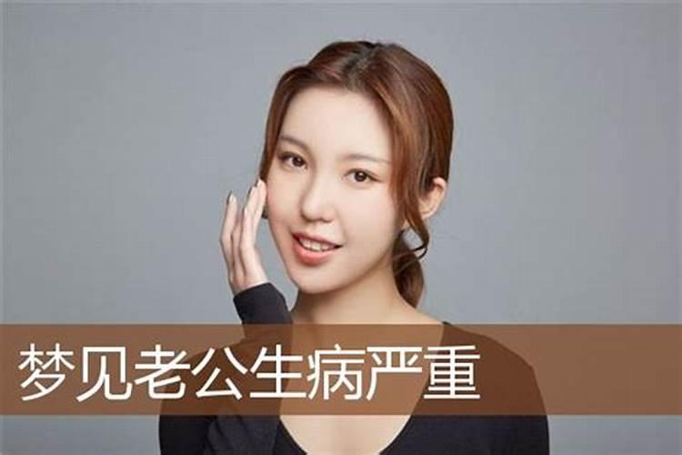梦见老公是什么征兆？