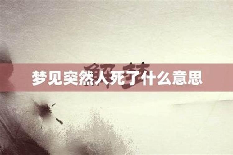 梦到熟人死了是吉还是凶