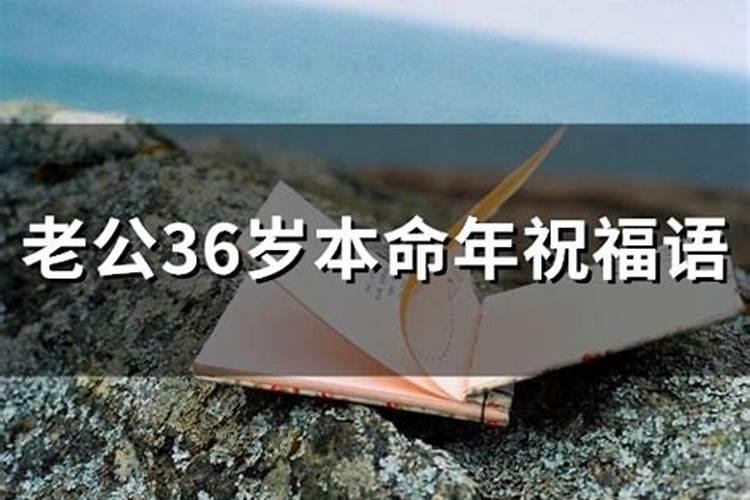 36岁本命年生日祝福语