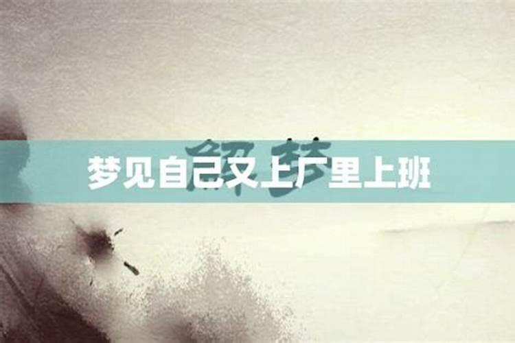 梦见自己进工厂上班是什么意思