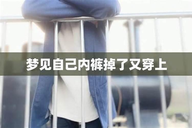 梦见情人穿了条新裤子