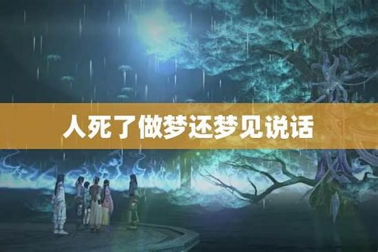 梦见活着的人死亡而且说话的预兆