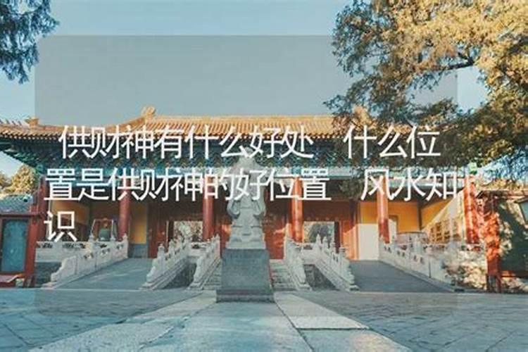 财神能供在家里吗？