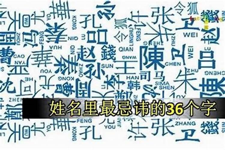 取名最忌讳的36个字