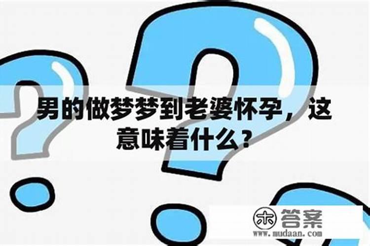 梦见老婆出轨了是什么征兆周公解梦