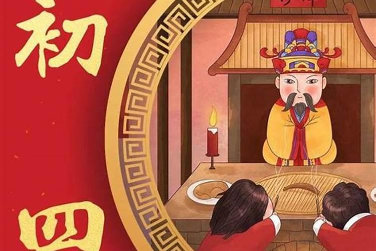 大年初四有些什么风俗