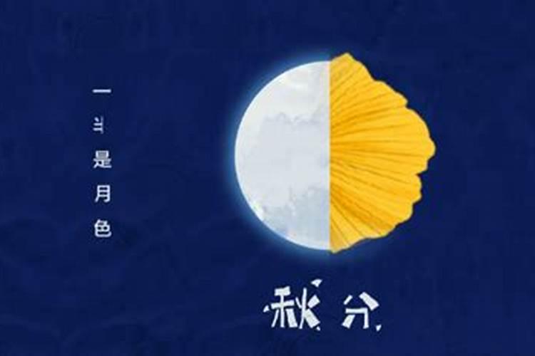 秋分东北习俗吃什么