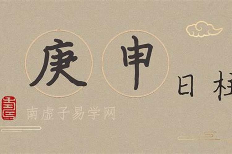庚申日柱男命一定离婚 难以和谐沟通不顺