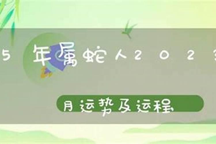 65年属蛇人有三大坎65年出生属蛇人有三大坎