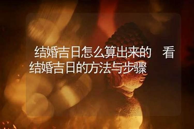 一般大师算结婚日子是不是算好几个然后自己选一个？