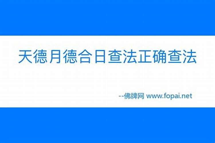 天月二德