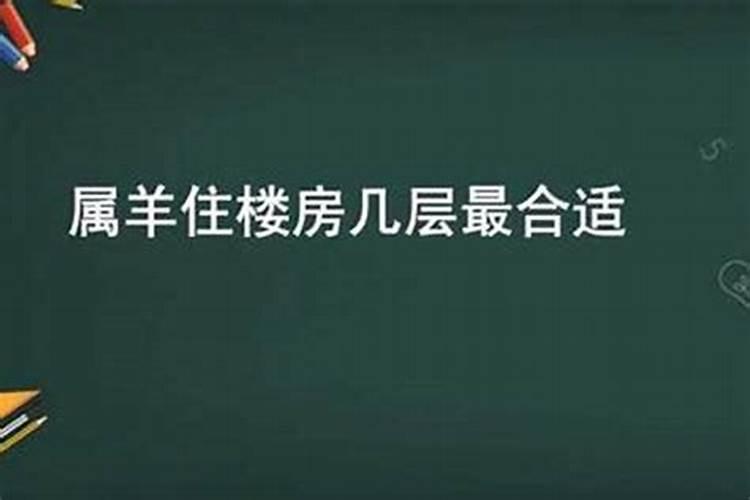 属羊住几层楼最好吉利