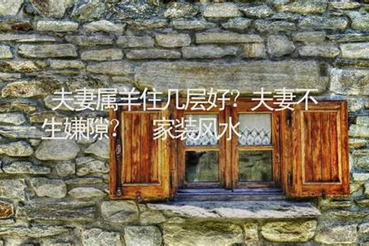 属羊买楼买哪个楼层好