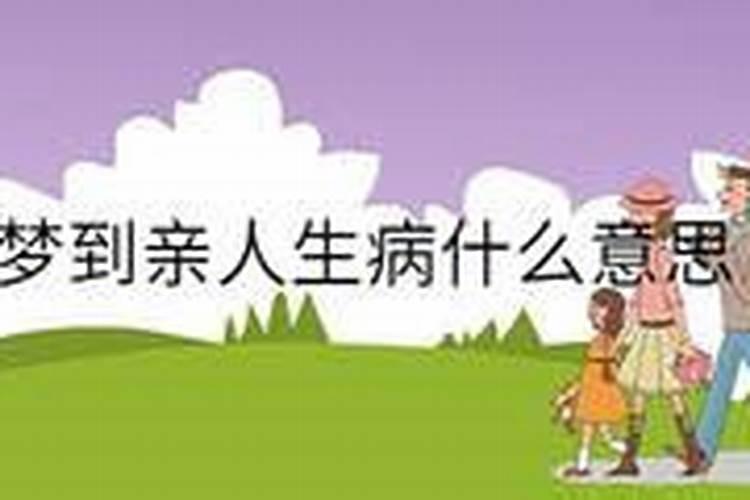 梦见亲人生病了是什么意思 做梦亲人生病了暗示什么