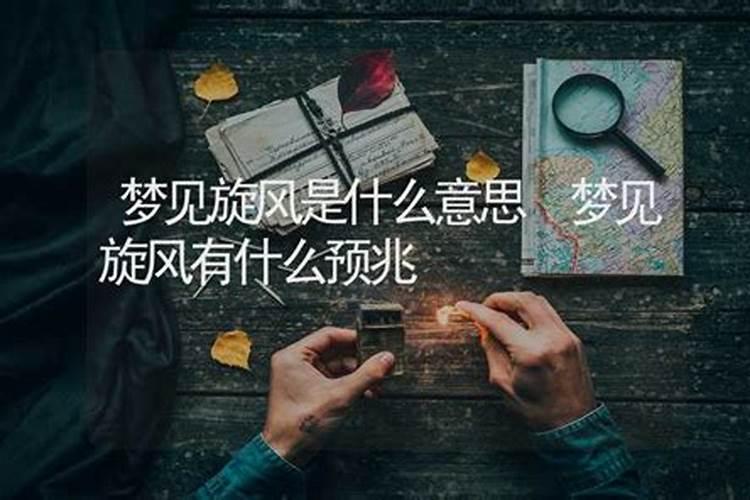 白天刮的旋风旋到自己身上会怎么样？