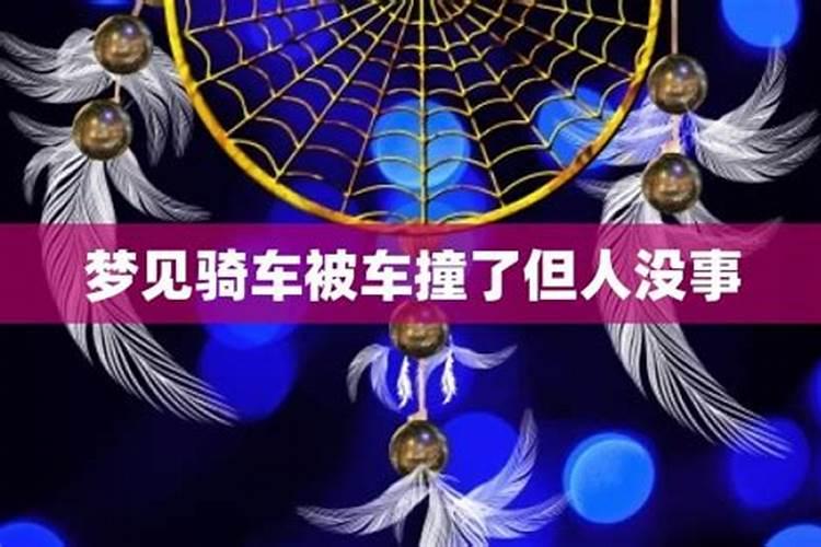 梦见撞车车坏了人没事