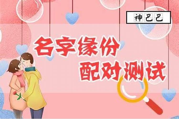 两个人的名字测试婚姻 根据笔画数测姻缘？