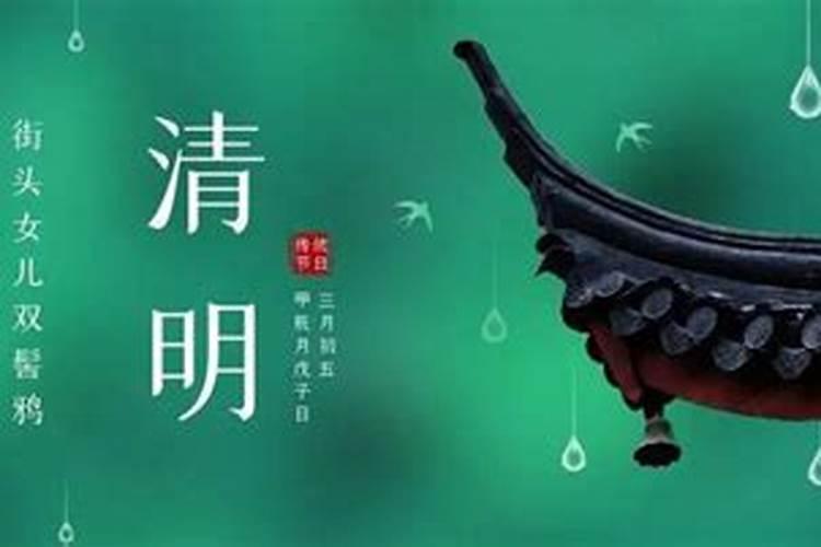 为什么清明节当天不祭祖