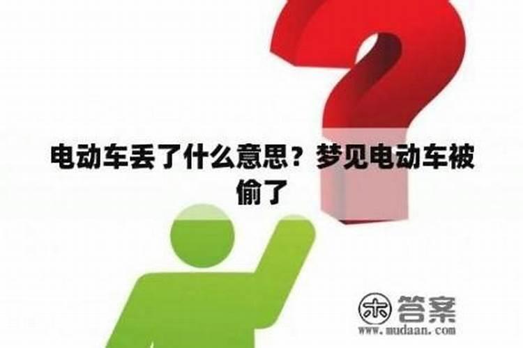 梦见电动车找不到了预示什么