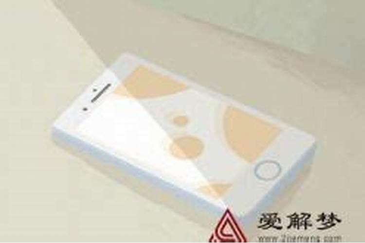 梦见手机丢了预示什么