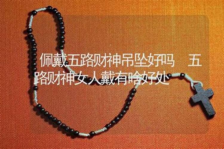 财神吊坠适合什么人戴