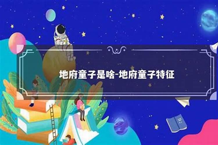 地狱童子特征