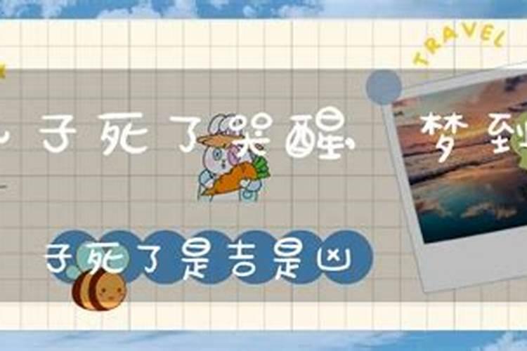 女人梦见儿子死了大哭