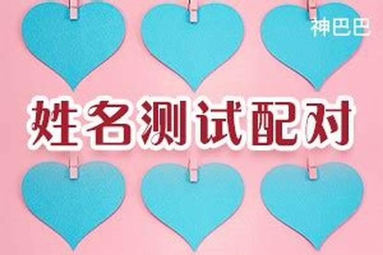 名字生日配对姻缘,男女姓名星座缘分配对