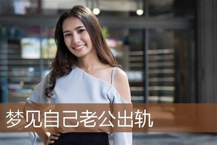 老是梦见老公出轨