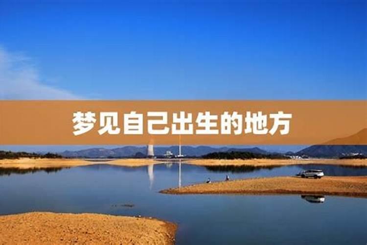 梦见回到小时侯住过的地方与人的预兆