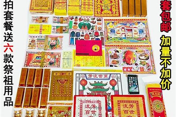 中元节祭祖用的东西有哪些？