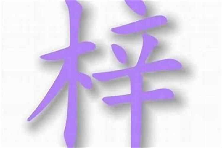 八字婚姻不好可以破解吗？