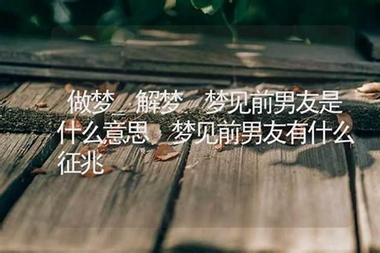 梦见前男友有了新女友是什么意思？