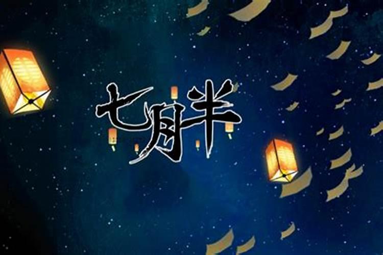 中元节十大禁忌
