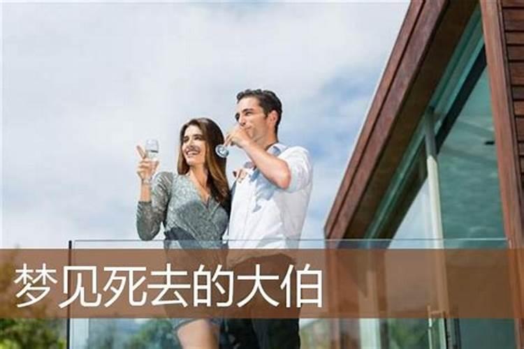 梦见已故的大伯什么意思？