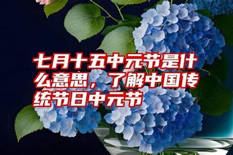 中国阴历七月十五是祭奠秦始皇大女儿的吗？